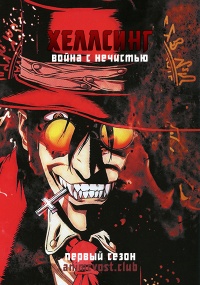 Хеллсинг: Война с нечистью, Сезон 1 (2001) 720 HD