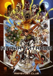 Атака титанов (2013) 720 HD