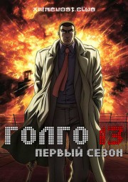 Голго 13, Сезон 1 (2008) 720 HD