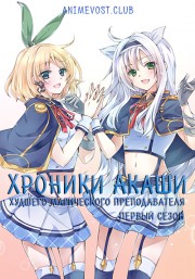 Хроники Акаши - худшего магического преподавателя, Сезон 1 (2017) 720 HD