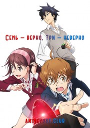 Семь - верно, три - неверно (2017) 720 HD