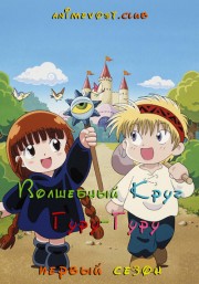 Волшебный круг Гуру-Гуру, Сезон 1 (2017) 720 HD