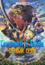 Созданный в Бездне, Сезон 1 (2017) 720 HD