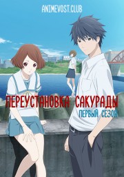 Переустановка Сакурады, Сезон 1 (2017) 720 HD