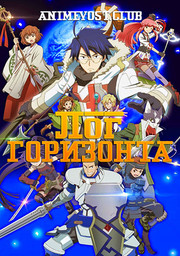 Лог горизонта (2013) 720 HD