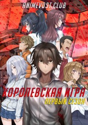 Королевская игра, Сезон 1 (2017) 720 HD