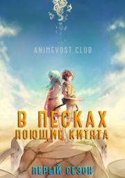 В песках поющие китята, Сезон 1 (2017) 720 HD