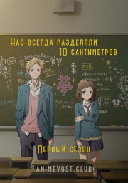 Нас всегда разделяли 10 сантиметров, Сезон 1 (2017) 720 HD