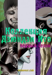 Коллекция Дзюндзи Ито, Сезон 1 (2018) 720 HD