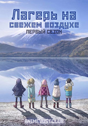 Лагерь на свежем воздухе, Сезон 1 (2018) 720 HD