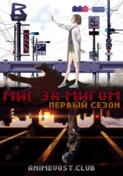 Миг за мигом, Сезон 1 (2018) 720 HD
