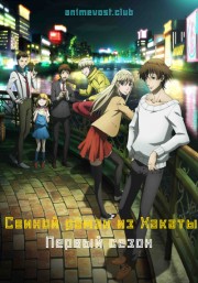 Свиной рамэн из Хакаты, Сезон 1 (2018) 720 HD