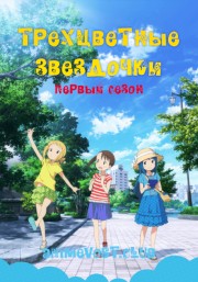 Трехцветные звездочки, Сезон 1 (2018) 720 HD
