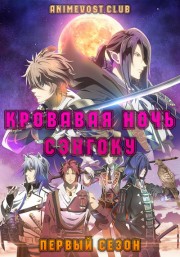 Кровавая ночь Сэнгоку, Сезон 1 (2018) 720 HD
