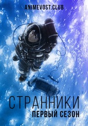 Странники, Сезон 1 (2003) 720 HD