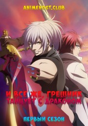 И все же, грешник танцует с драконом, Сезон 1 (2018) 720 HD