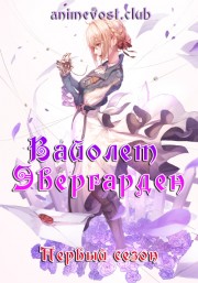 Вайолет Эвергарден, Сезон 1 (2018) 720 HD