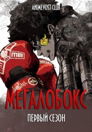 Мегалобокс, Сезон 1 (2018) 720 HD