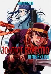 Золотое божество, Сезон 1 (2018) 720 HD