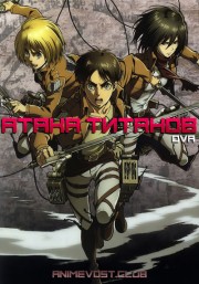 Атака титанов OVA (2013) 720 HD