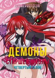 Демоны старшей школы, Сезон 4 (2018) 720 HD