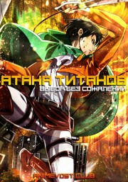 Атака титанов: Выбор без сожалений (2014) 720 HD