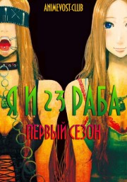 Я и 23 раба, Сезон 1 (2018) 720 HD