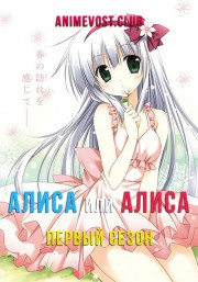 Алиса или Алиса, Сезон 1 (2018) 720 HD