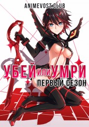 Убей или умри, Сезон 1 (2013) 720 HD