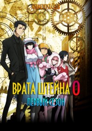 Врата Штейна 0, Сезон 1 (2018) 720 HD