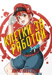 Клетки за работой, Сезон 1 (2018) 720 HD