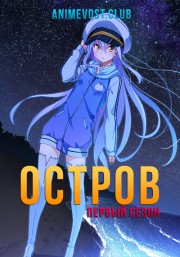 Остров, Сезон 1 (2018) 720 HD