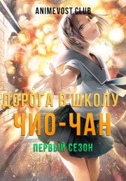 Дорога в школу Чио-чан, Сезон 1 (2018) 720 HD