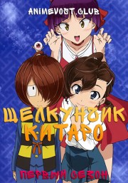 Щелкунчик Китаро, Сезон 1 (2018) 720 HD