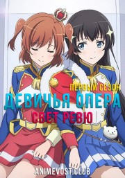 Девичья опера: Свет ревю, Сезон 1 (2018) 720 HD