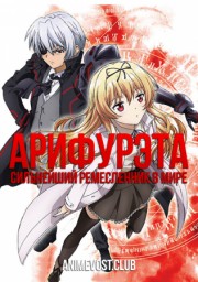 Арифурэта: Сильнейший ремесленник в мире (2019) 1080 HD