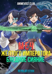 Меч Желтого императора: Бледное сияние, Сезон 1 (2018) 1080 HD