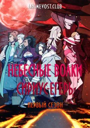 Небесные волки: Сириус-егерь, Сезон 1 (2018) 720 HD