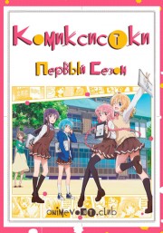 Комиксистки, Сезон 1 (2018) 720 HD