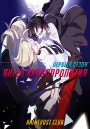 Ангел кровопролития, Сезон 1 (2018) 720 HD