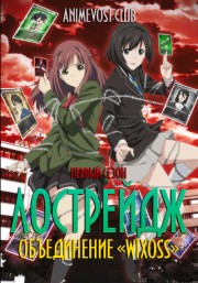 Лострейдж: Объединение «WIXOSS», Сезон 1 (2018) 720 HD