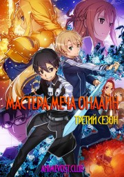 Мастера Меча Онлайн, Сезон 3 (2018) 720 HD