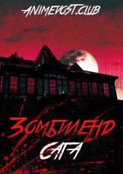 Зомбиленд Сага (2018) 720 HD