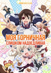 Моя горничная слишком надоедливая! (2018) 1080 HD