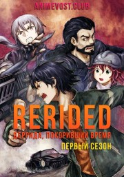 RErideD: Деррида, покоривший время, Сезон 1 (2018) 1080 HD