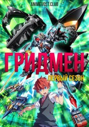 Гридмен, Сезон 1 (2018) 1080 HD