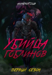 Убийца гоблинов, Сезон 1 (2018) 720 HD