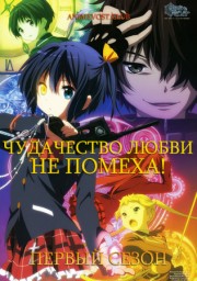 Чудачество любви не помеха!, Сезон 1 (2012) 1080 HD