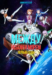 Между небом и морем, Сезон 1 (2018) 1080 HD