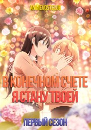 В конечном счете я стану твоей, Сезон 1 (2018) 1080 HD